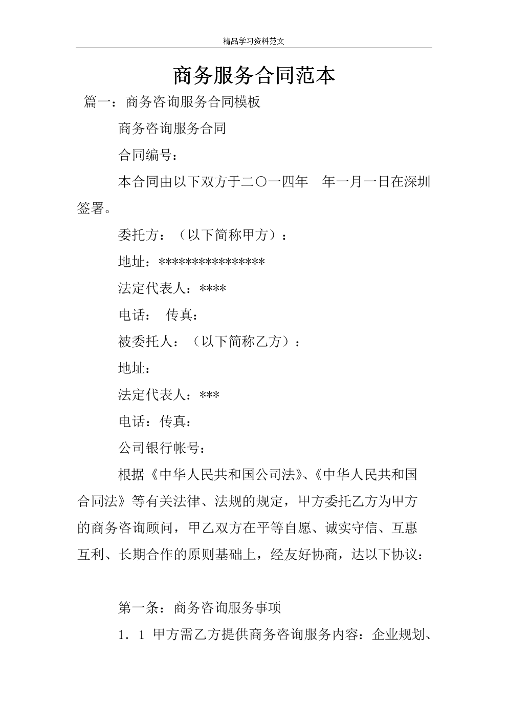 2019年商務(wù)咨詢服務(wù)合同范本解析與模板